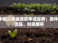 中邮公积金贷款申请指南：条件、流程、利率解析