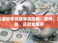 生源助学贷款申请指南：条件、流程、还款全解析