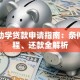 生源助学贷款申请指南：条件、流程、还款全解析
