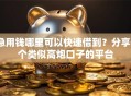 急用钱哪里可以快速借到？分享6个类似高炮口子的平台