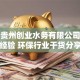 揭秘贵州创业水务有限公司创业经验 环保行业干货分享