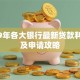 2019年各大银行最新贷款利率表及申请攻略