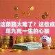 创业这条路太难了？这些成语道尽九死一生的心酸