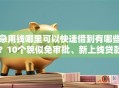 急用钱哪里可以快速借到有哪些？10个貌似免审批、新上线贷款平台门槛低口子合集