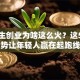 大学生创业为啥这么火？这5个优势让年轻人赢在起跑线