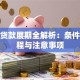 个人贷款展期全解析：条件、流程与注意事项