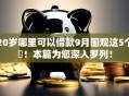 20岁哪里可以借款9月围观这5个!本篇为您深入罗列! 20岁哪里可以借款9月围观这5个!本篇为您深入罗列!