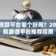 现在贷款平台哪个好用？2023正规靠谱平台推荐指南