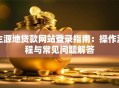 生源地贷款网站登录指南：操作流程与常见问题解答
