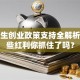 大学生创业政策支持全解析：这些红利你抓住了吗？