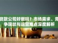 贷款公司好做吗？市场需求、竞争现状与运营难点深度解析