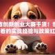湖南省创新创业大赛干货！创业者必看的实战经验与政策红利