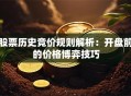 股票历史竞价规则解析：开盘前的价格博弈技巧
