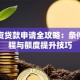 再融资贷款申请全攻略：条件、流程与额度提升技巧