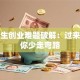 大学生创业难题破解：过来人教你少走弯路
