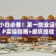创业小白必看！第一创业证券APP实操指南+避坑经验