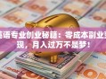 英语专业创业秘籍：零成本副业变现，月入过万不是梦！