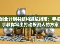 创业计划书结构避坑指南：手把手教你写出打动投资人的方案