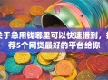 关于急用钱哪里可以快速借到，推荐5个网贷最好的平台给你