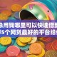 关于急用钱哪里可以快速借到，推荐5个网贷最好的平台给你