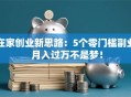 在家创业新思路：5个零门槛副业 月入过万不是梦！