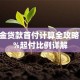公积金贷款首付计算全攻略：20%起付比例详解
