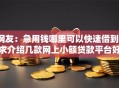 网友：急用钱哪里可以快速借到？求介绍几款网上小额贷款平台好