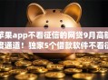苹果app不看征信的网贷9月高额度通道！独家5个借款软件不看征信的网贷