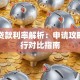 日本贷款利率解析：申请攻略与银行对比指南