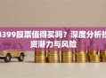 4399股票值得买吗？深度分析投资潜力与风险