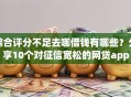 综合评分不足去哪借钱有哪些？分享10个对征信宽松的网贷app