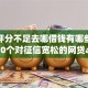 综合评分不足去哪借钱有哪些？分享10个对征信宽松的网贷app