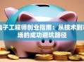 电子工程师创业指南：从技术到市场的成功避坑路径