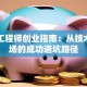 电子工程师创业指南：从技术到市场的成功避坑路径
