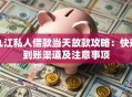 九江私人借款当天放款攻略：快速到账渠道及注意事项