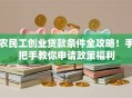 农民工创业贷款条件全攻略！手把手教你申请政策福利