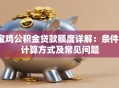 宝鸡公积金贷款额度详解：条件、计算方式及常见问题