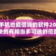 不用手机也能借钱的软件2025年下款快的有相当多可选的范围！本文细致筛选这五个借钱口子！