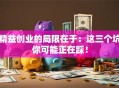 精益创业的局限在于：这三个坑你可能正在踩！