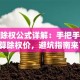 股票除权公式详解：手把手教你计算除权价，避坑指南来了！