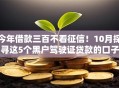 今年借款三百不看征信！10月探寻这5个黑户驾驶证贷款的口子