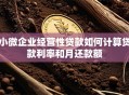 小微企业经营性贷款如何计算贷款利率和月还款额