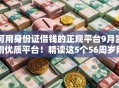 可用身份证借钱的正规平台9月实测优质平台!精读这5个56周岁网上贷款口子 可用身份证借钱的正规平台9月实测优质平台!精读这5个56周岁网上贷款口子