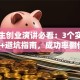 大学生创业演讲必看：3个实战技巧+避坑指南，成功率翻倍！