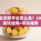 按揭车贷款平台怎么选？2023年避坑指南+平台推荐