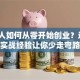 普通人如何从零开始创业？这5个实战经验让你少走弯路