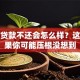 软件贷款不还会怎么样？这些后果你可能压根没想到
