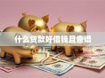什么贷款好借钱且靠谱