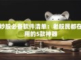 炒股必备软件清单：老股民都在用的5款神器