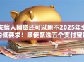 失信人网贷还可以用不2025年业内低要求！顺便甄选五个支付宝容易通过借款平台